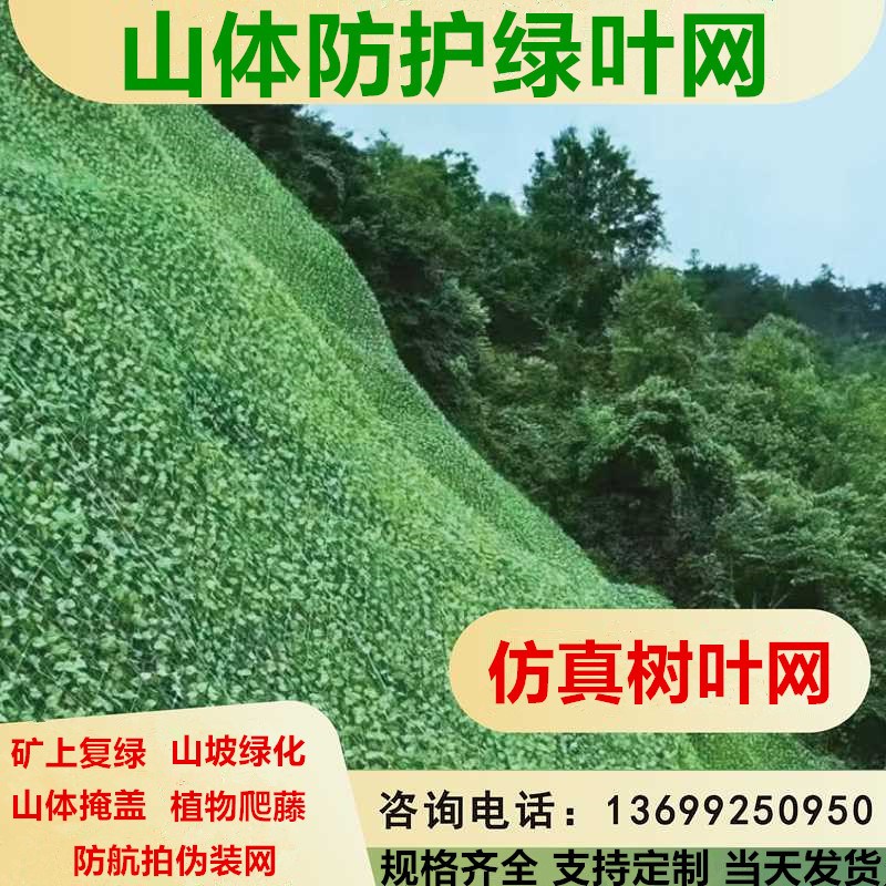 仿真树叶山体铁丝绿化网山坡复绿矿山覆盖装饰防航拍伪装网遮阳网