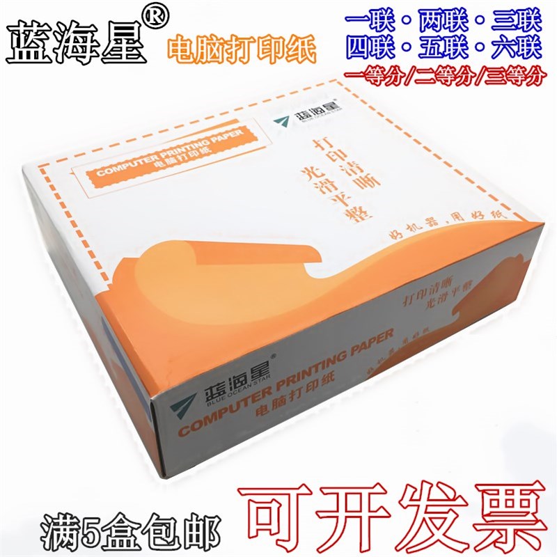 蓝海星三联打印纸二联四联五联电脑打印纸二等分出库单票据送货单