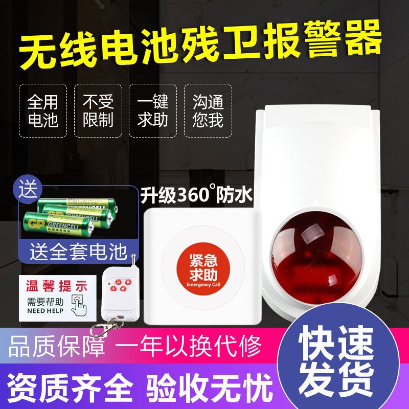 残疾人卫生间报警器无线干电池残卫报警器无障碍厕所紧急求助按钮