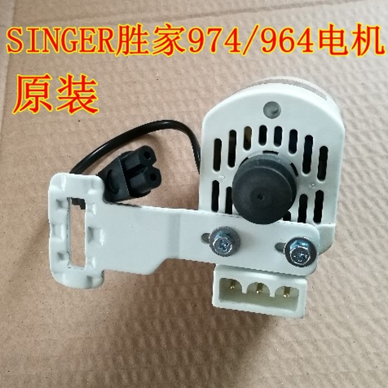 原装SINGER974/964胜家用裁缝纫机小电机脚踩踏老式衣车马达220V