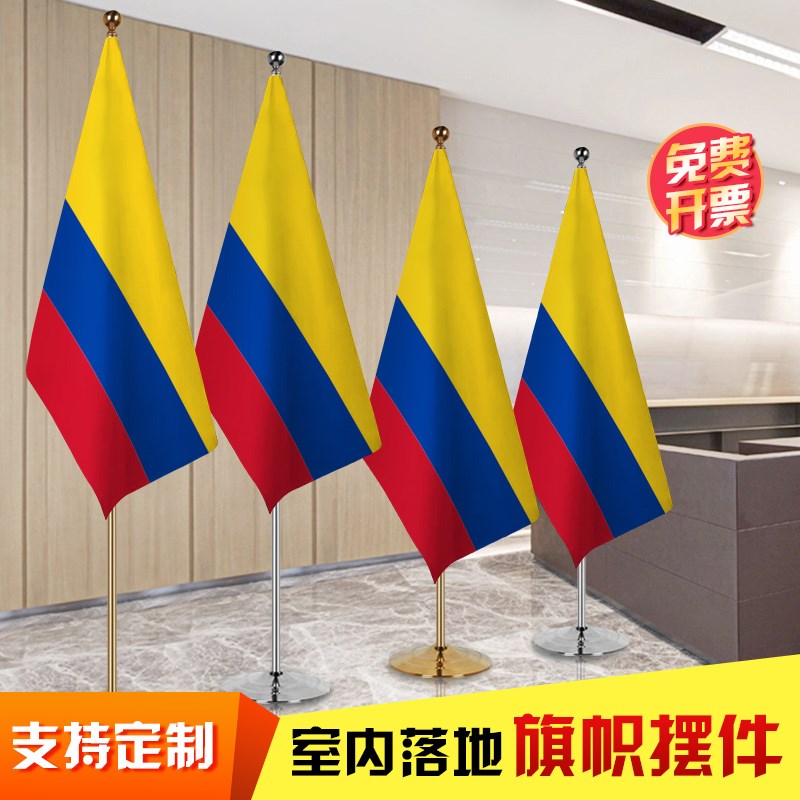 哥伦比亚国旗 办公会议室落地旗帜摆件 室内钛金色银色伸缩旗杆
