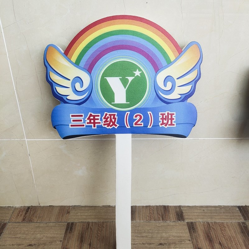 面手举牌小学中学校幼儿园班牌定制托管橡胶广告牌手举提示牌