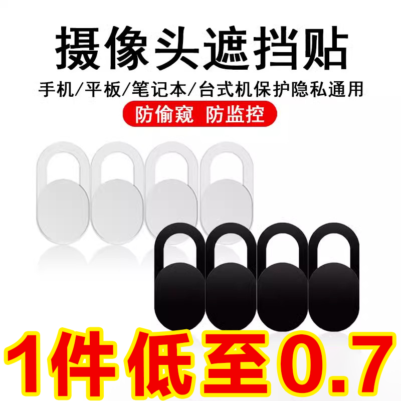 手机平板电脑摄像头遮挡适防偷窥