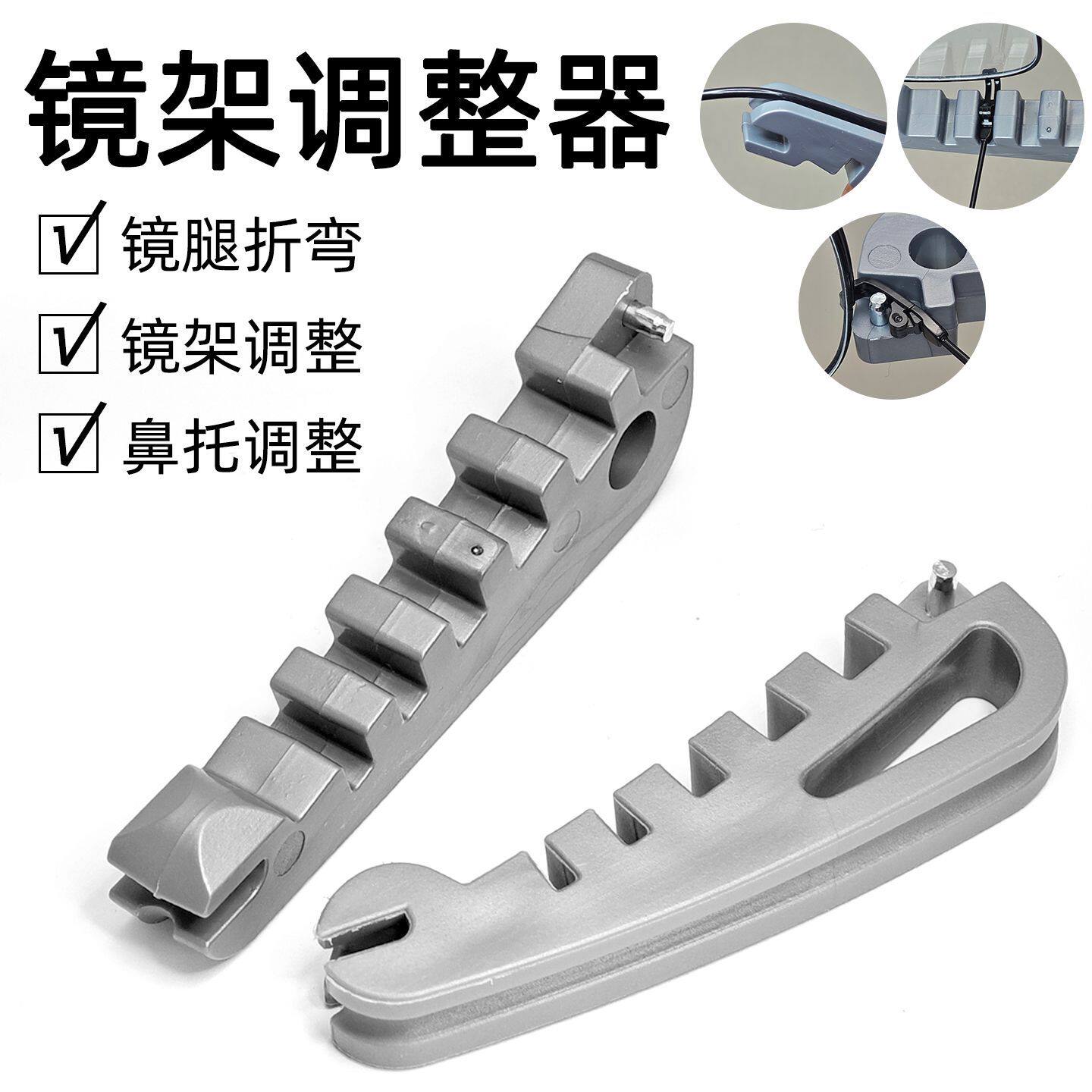 眼镜架调整器镜腿弯折修整工具鼻托框架眼镜维修理常用小工具塑料