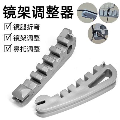 眼镜维修镜腿弯折矫正鼻托调整器