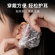 透明耳套防护耳罩高弹束口易戴易摘轻松护耳
