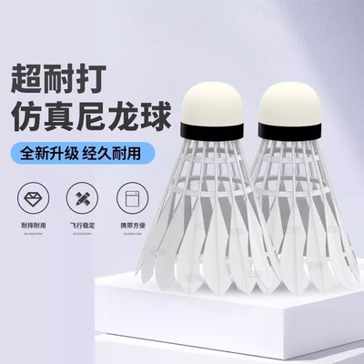 仿真鹅毛羽毛球耐打正品塑料尼龙