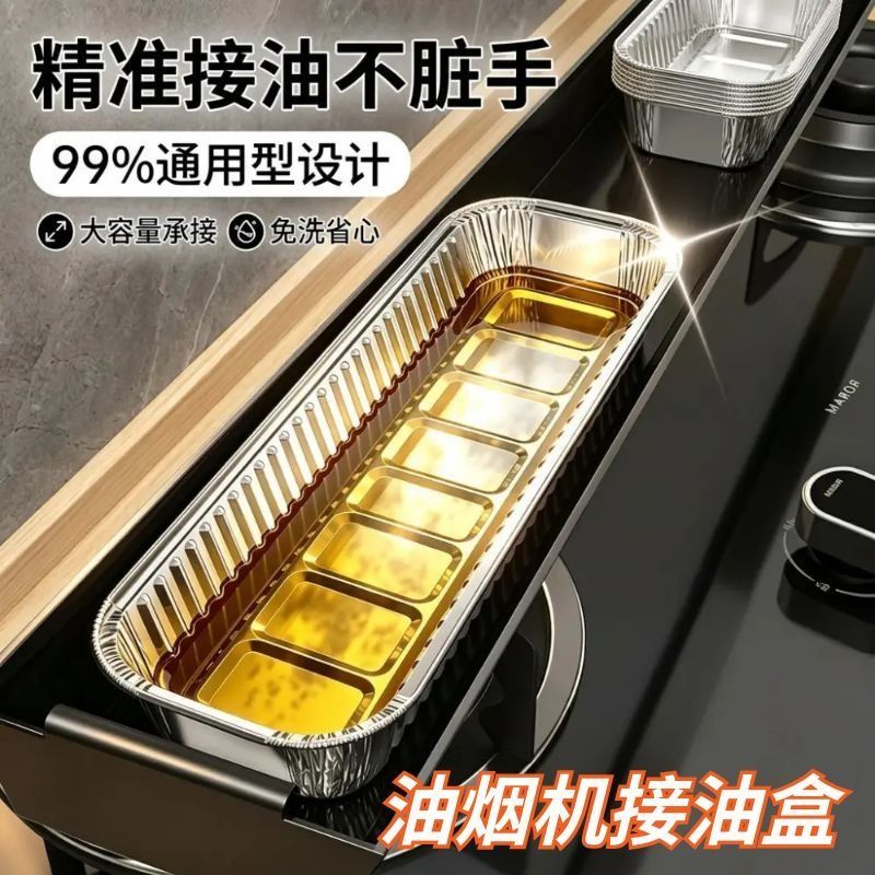 一次性铝箔抽油烟机接油盒通用
