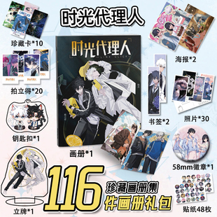时光代理人周边116件套画册海报钥匙扣立牌吧唧书签小卡LOMO卡片