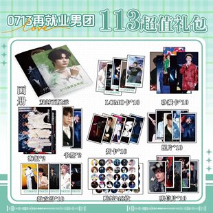0713再就业男团周边113件套海报贴纸吧唧小卡钥匙扣明信片照片