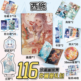 王者荣耀西施周边116件套画册海报钥匙扣立牌吧唧书签小卡卡片
