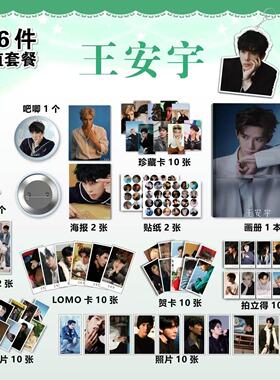 王安宇周边113件套画册海报钥匙扣立牌吧唧明信片照片拍立得小卡