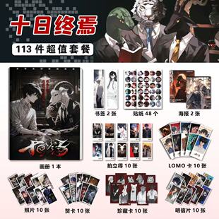 十日终焉小说周边113件套装画册海报钥匙扣立牌吧唧书签贴纸小卡