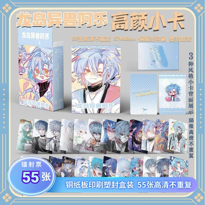 龙岛异兽阿乐周边盒装55张镭射小卡三寸圆角LOMO卡拍立得书签照片