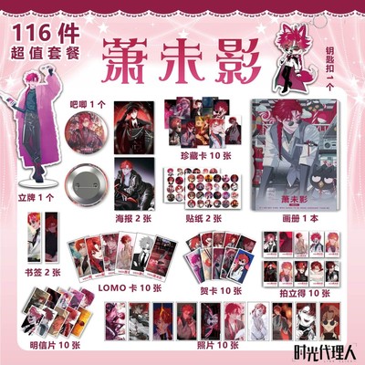 Vein萧未影113件套时光代理人周边画册海报书签拍立得LOMO明信片