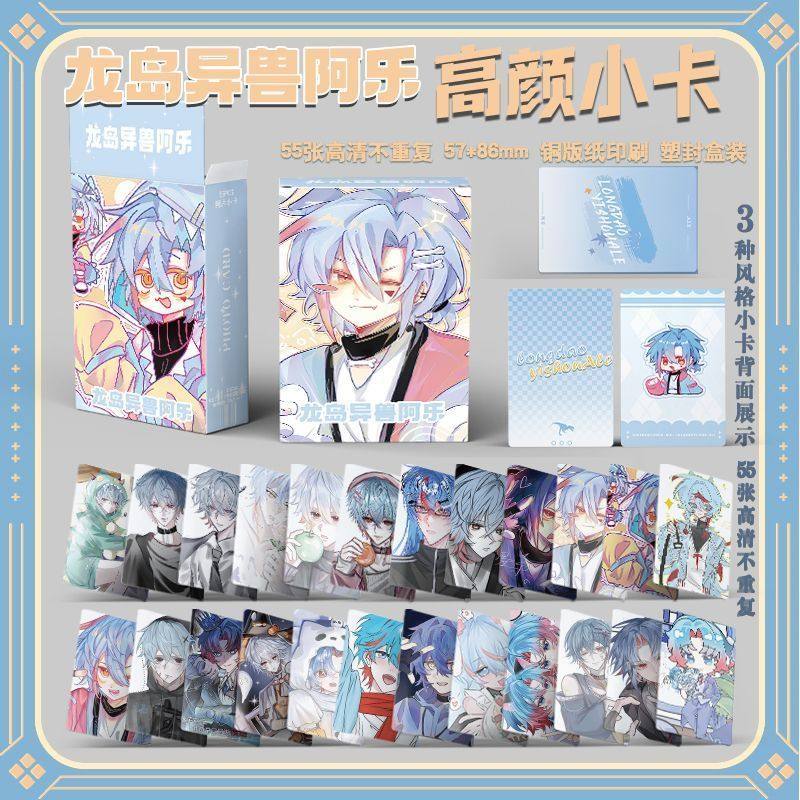龙岛异兽阿乐周边盒装55张镭射小卡三寸圆角LOMO卡拍立得书签照片