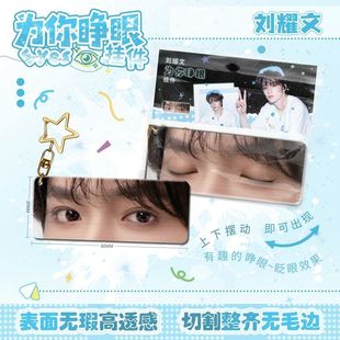 刘耀文为你睁眼小挂件亚克力眼睛条钥匙扣应援周边学生书包挂饰