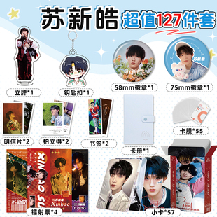 周翊然明星周边127件全套小卡册钥匙扣立牌徽章拍立得书签明信片