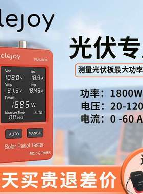 elejoy 光伏大屏万用表PMA1800/800W MPPT光伏组件功率智能测试仪