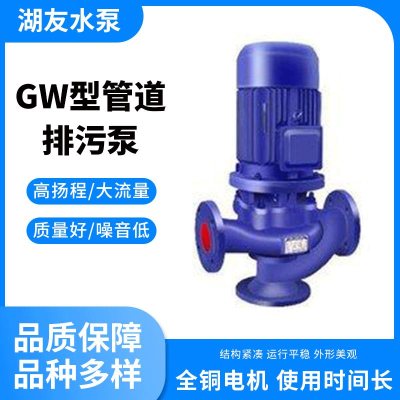GW管道式排污泵100-80-10-4YW型液下排污泵厂家