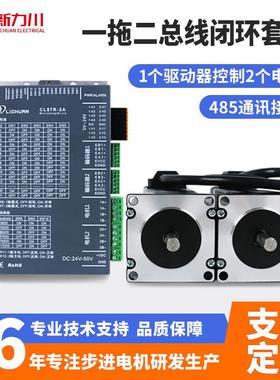 CL57R-2A闭环步进电机RS485总线套装1个驱动器控制2个电机