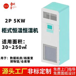 别墅酒窖恒温恒湿机空调设备2p5kw精密控温控湿APP智能PLC控制