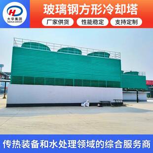 封开式方形冷却塔工业玻璃钢降温冷水塔横流式逆流式冷却塔