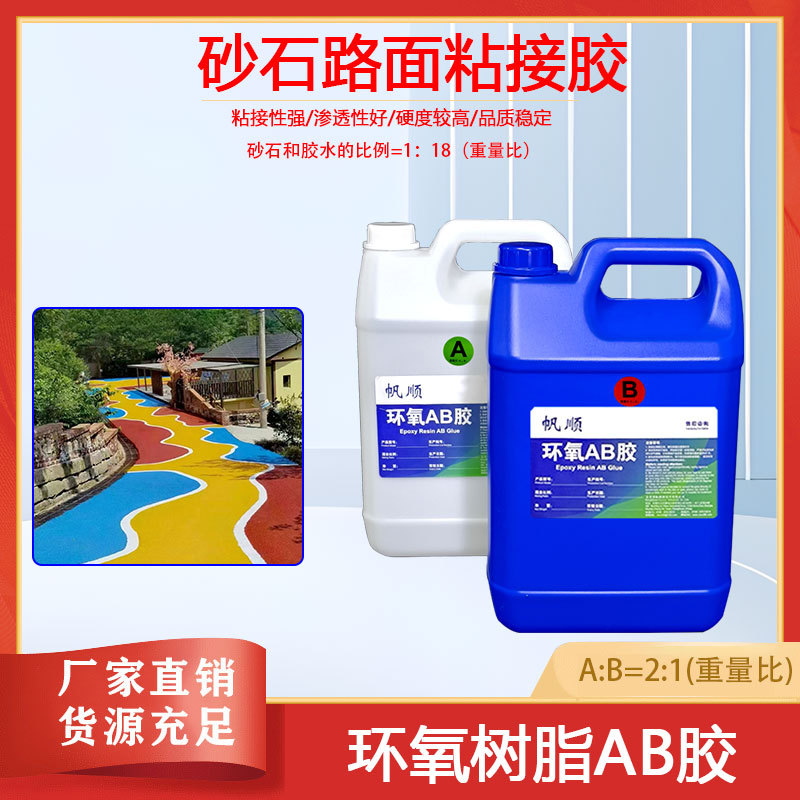 环氧树脂ab胶彩砂路面胶粘石黏合剂透水鹅卵石粘接胶沙石路面滴胶