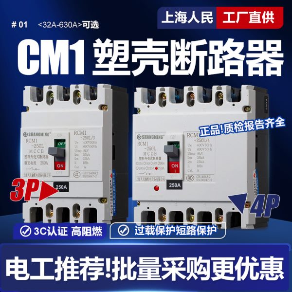 上海人民CM1塑壳断路器125A 250A 400A三相四线380V空气开关3P 4P