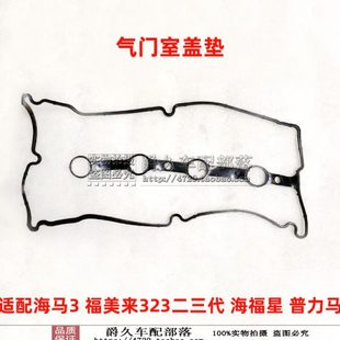 适配海马3福美来323二三代海福星普力马气门室盖垫火嘴胶圈密封条