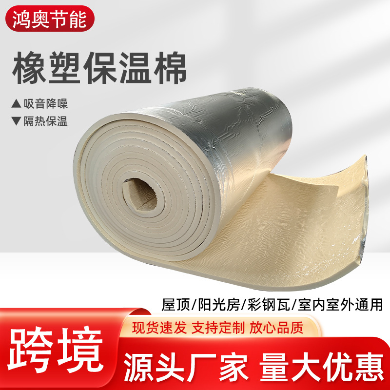 管道高密度隔音棉B1级阻燃橡塑保温棉屋顶防晒铝箔自粘隔热棉