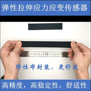 柔性弹性拉力应力应变传感器电容式力敏模块可穿戴机器人触觉体感
