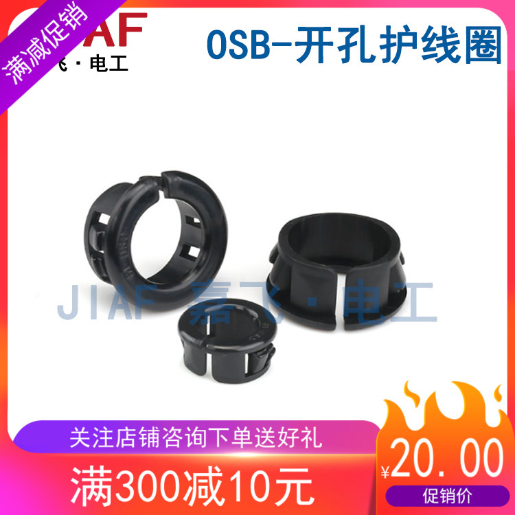 塑料开口OSB系列扣式护线圈电线保护环护线套电缆防磨环 OSB16 19