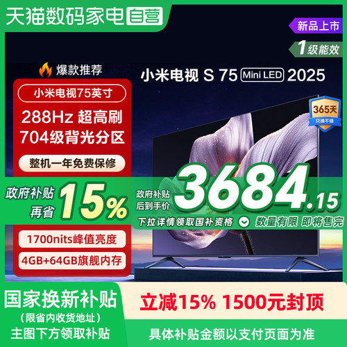 【政府补贴15%】小米S75 MiniLED 2025低反屏75英寸超清电视机135