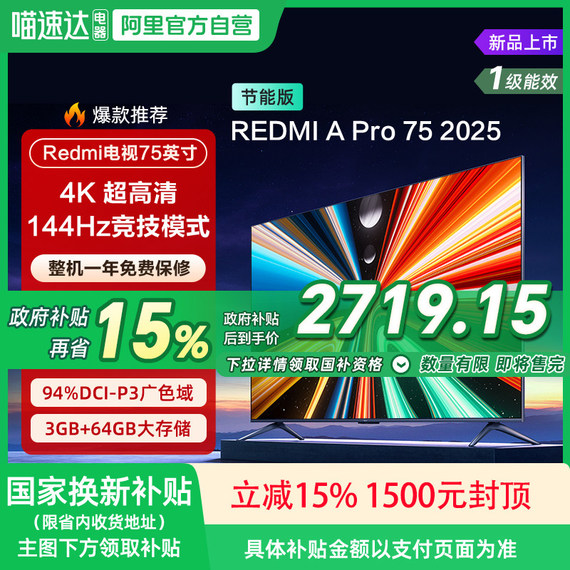 小米REDMI A Pro75英寸高清144Hz高刷平板电视机2025以旧换新 135