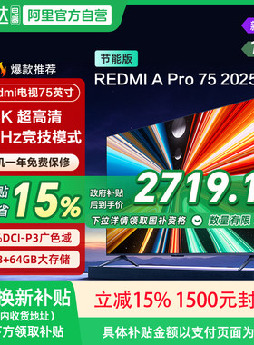 小米REDMI A Pro75英寸高清144Hz高刷平板电视机2025以旧换新 135