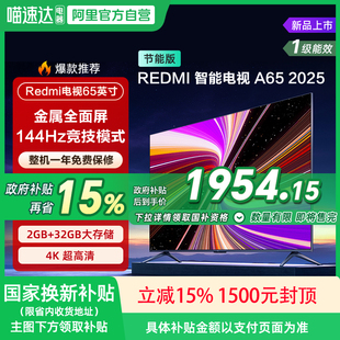 【政府补贴15%】小米REDMI A65英寸144Hz高刷高清平板液晶电视135