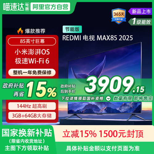 小米REDMI MAX85英寸4K高清144Hz高刷液晶电视机2025 135