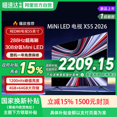 【MiniLED电视】小米REDMI X55英寸288Hz超高刷308分区电视机135