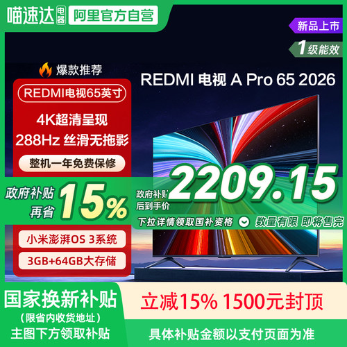 【2026升级款】小米REDMI电视机A Pro65英寸 288Hz高刷4K高清135