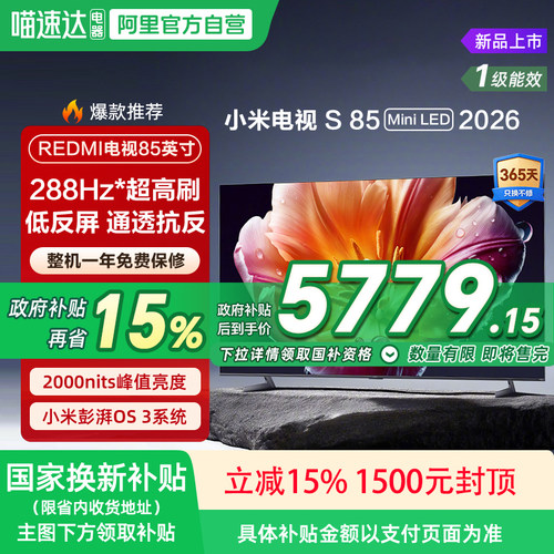 小米S MiniLED85英寸低反屏1296分区288Hz超清液晶平板电视机 135