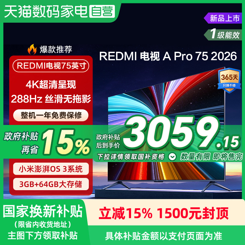 【2026升级款】小米REDMI电视机A Pro75英寸 288
