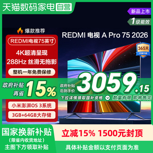 【2026升级款】小米REDMI电视机A Pro75英寸 288Hz高刷4K高清135