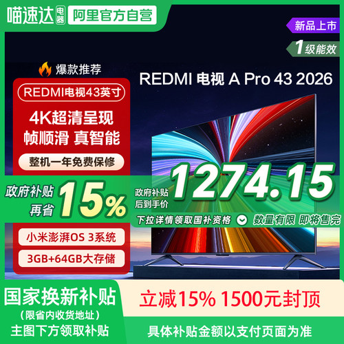 【2026升级款】小米REDMI电视机A Pro43英寸3+64GB存储4K高清135