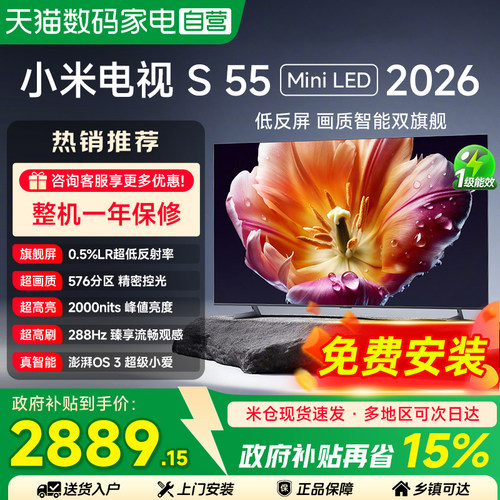 小米S MiniLED55英寸 低反屏576分区288Hz超清液晶平板电视机 135