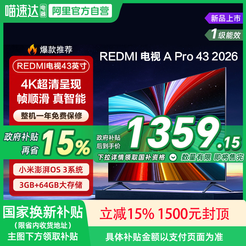 【2026升级款】小米REDMI电视机A Pro43英寸3+64