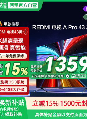 【2026升级款】小米REDMI电视机A Pro43英寸3+64GB存储4K高清135