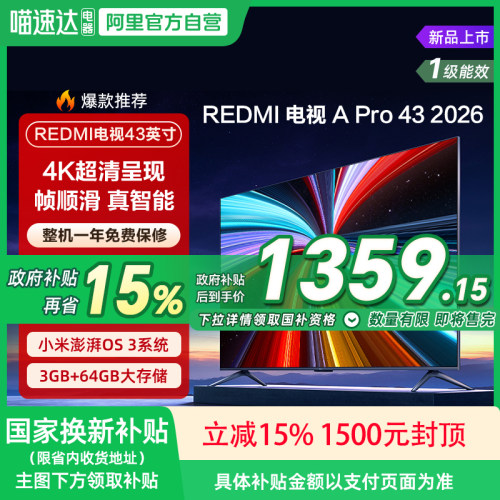 【2026升级款】小米REDMI电视机A Pro43英寸3+64GB存储4K高清135