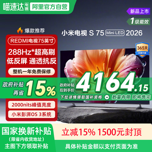 小米S MiniLED75英寸低反屏1008分区288Hz超清液晶平板电视机 135