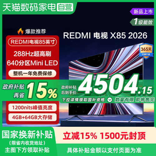 【新品】小米REDMI X85英寸MiniLED 288Hz高刷640分区平板电视135